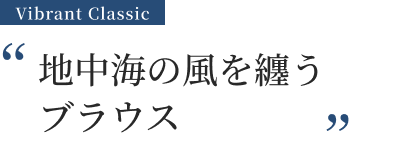 地中海の風を纏うブラウス