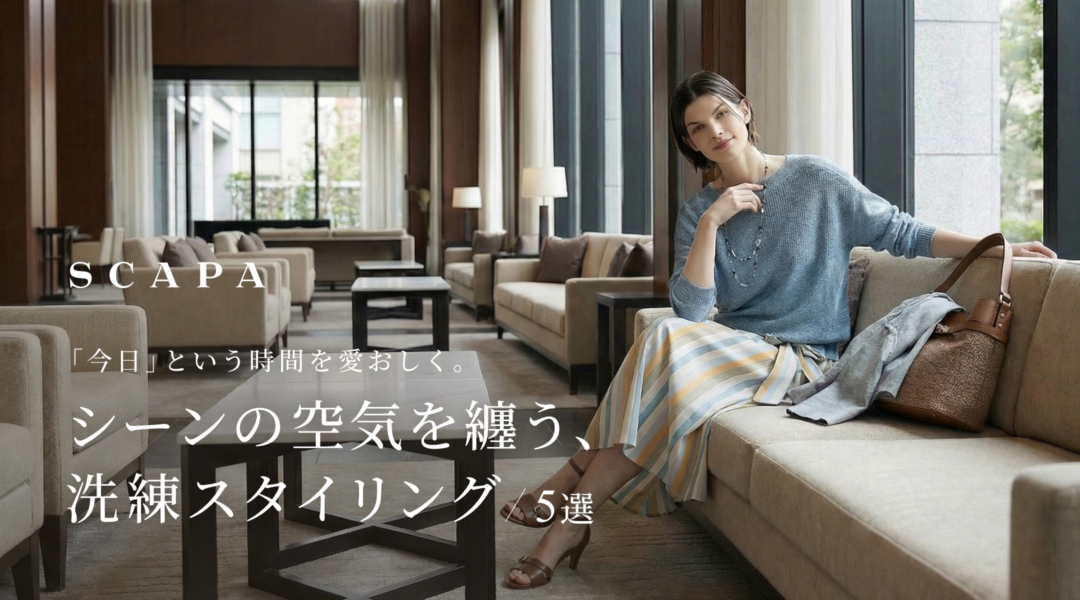 SCAPA シーンの空気を纏う、洗練スタイリング5選