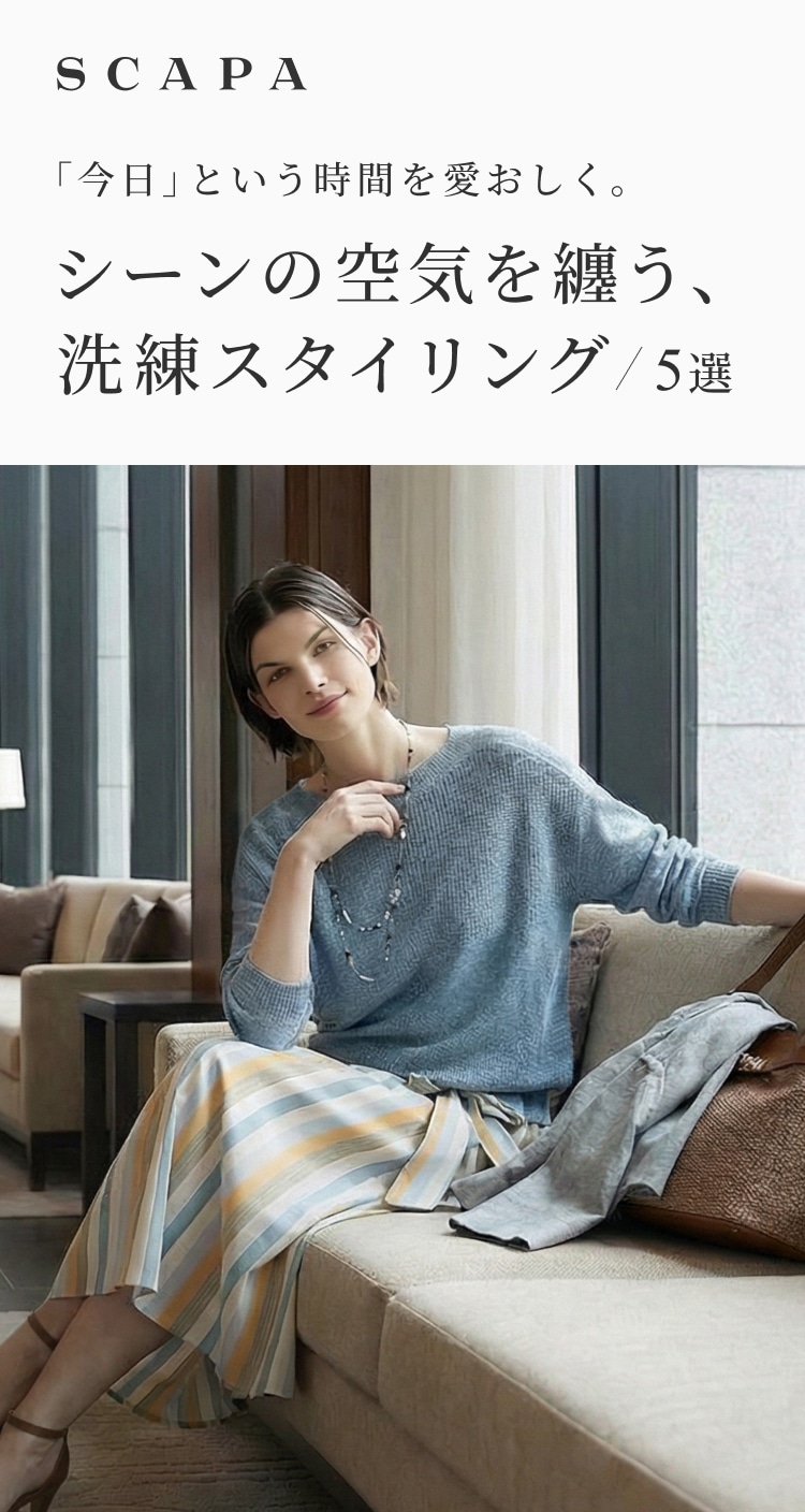 SCAPA シーンの空気を纏う、洗練スタイリング5選