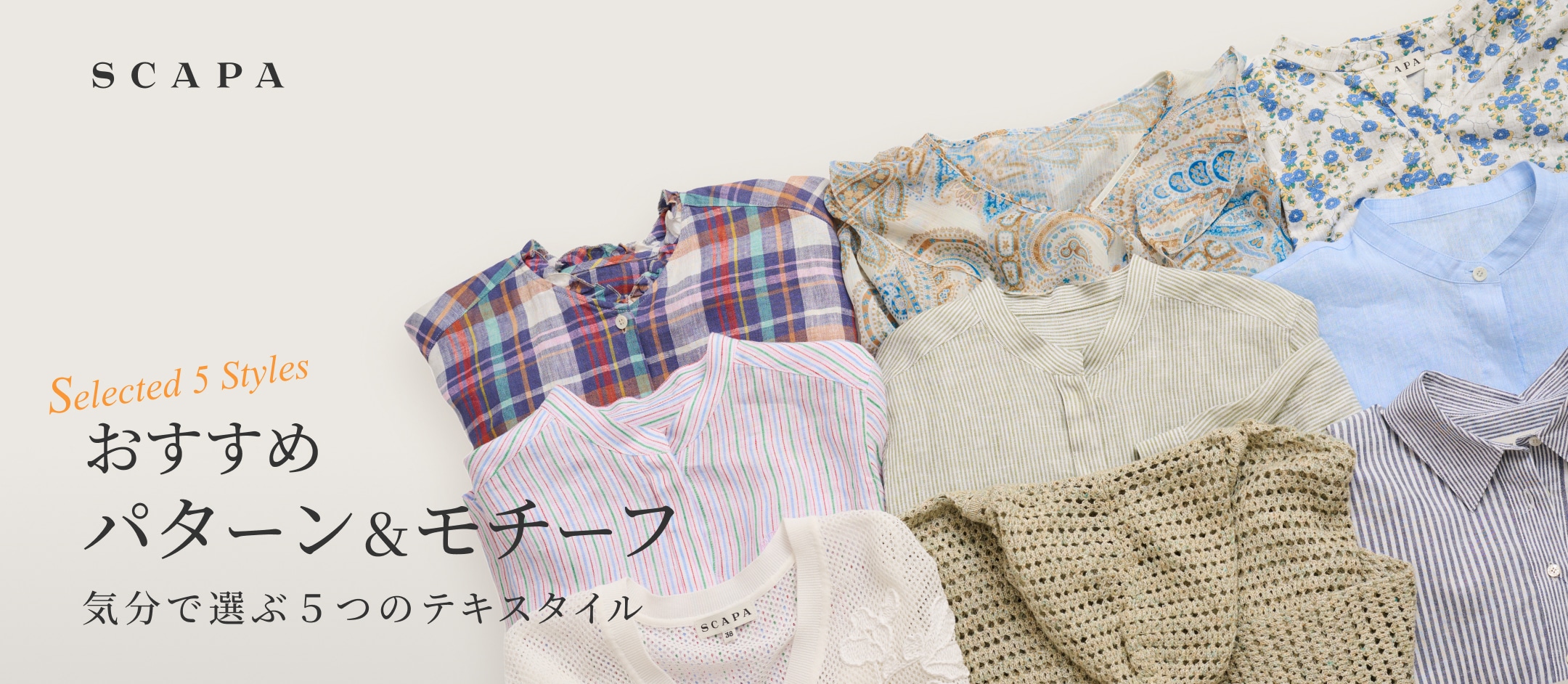 SCAPA おすすめパターン&モチーフ 気分で選ぶ5つのテキスタイル