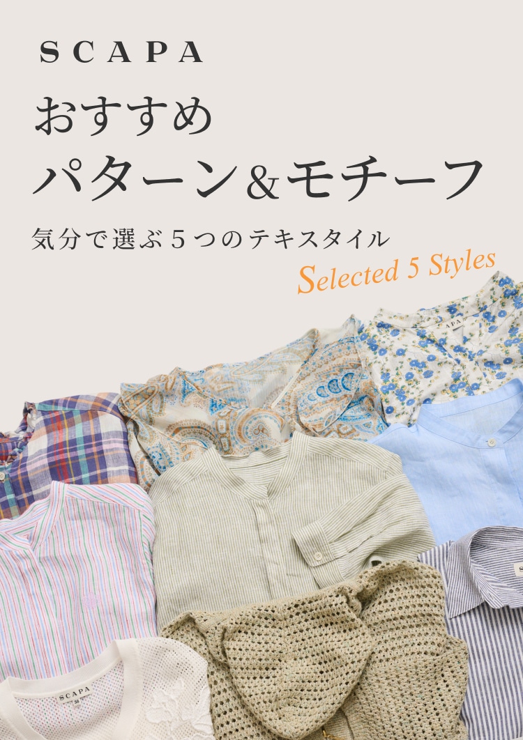 SCAPA おすすめパターン&モチーフ 気分で選ぶ5つのテキスタイル