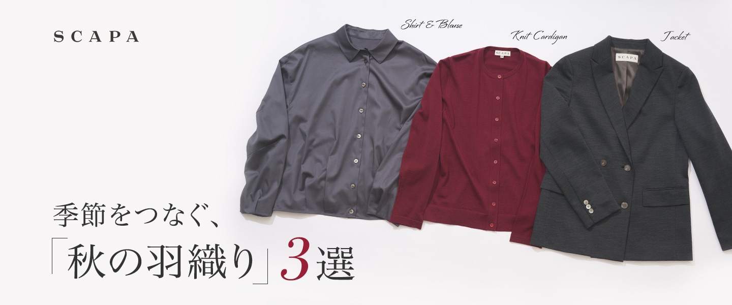 SCAPA 季節をつなぐ、「秋の羽織り」3選
