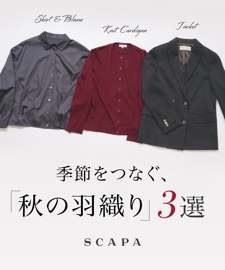 SCAPA 季節をつなぐ、「秋の羽織り」3選