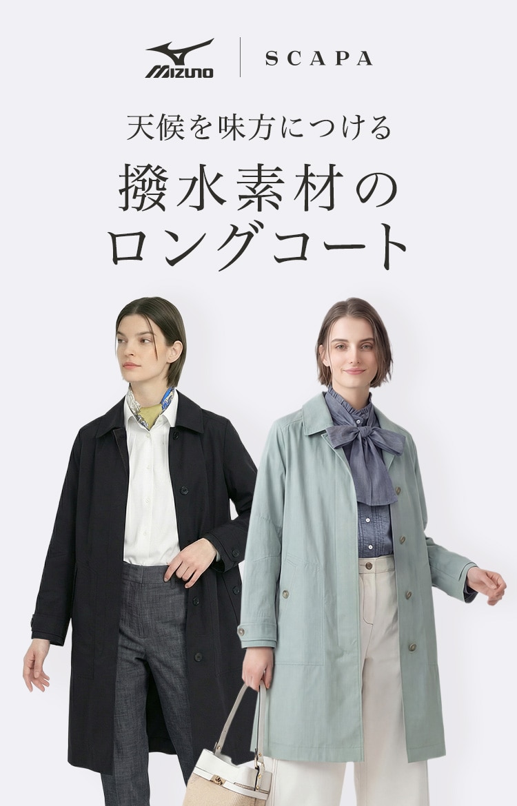 《SCAPA｜MIZUNO》天候を味方につける撥水素材のロングコート