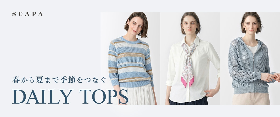 春から夏まで季節をつなぐ DAILY TOPS