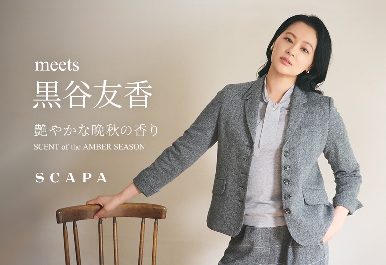 meets 黒谷友香 つややかな晩秋の香り SCENT of the AMBER SEASONはこちら