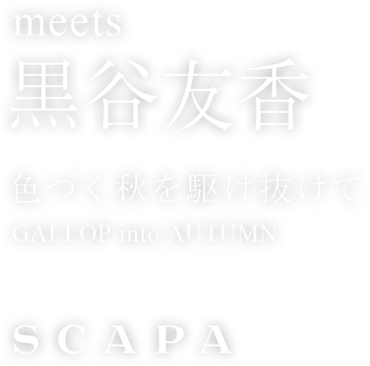 meets 黒谷友香 色づく秋を駆け抜けて GALLOP into AUTUMN
