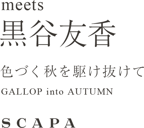 meets 黒谷友香 色づく秋を駆け抜けて GALLOP into AUTUMN