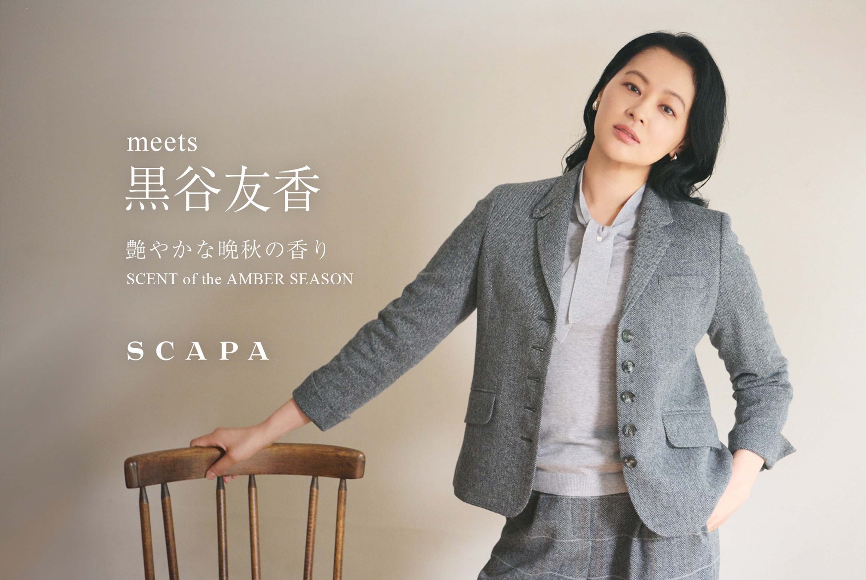 meets 黒谷友香 艶やかな晩秋の香り SCENT of the AMBER SEASON