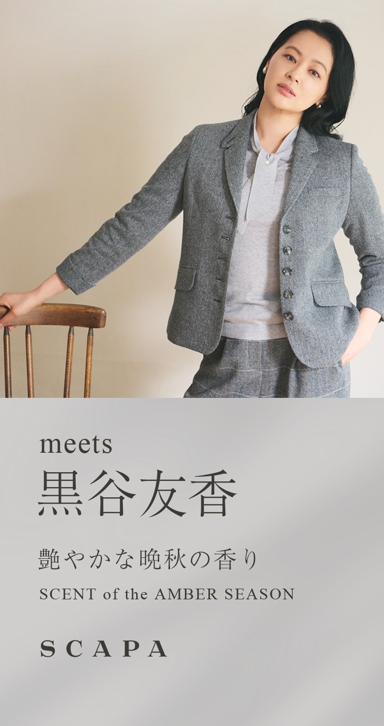 meets 黒谷友香 艶やかな晩秋の香り SCENT of the AMBER SEASON