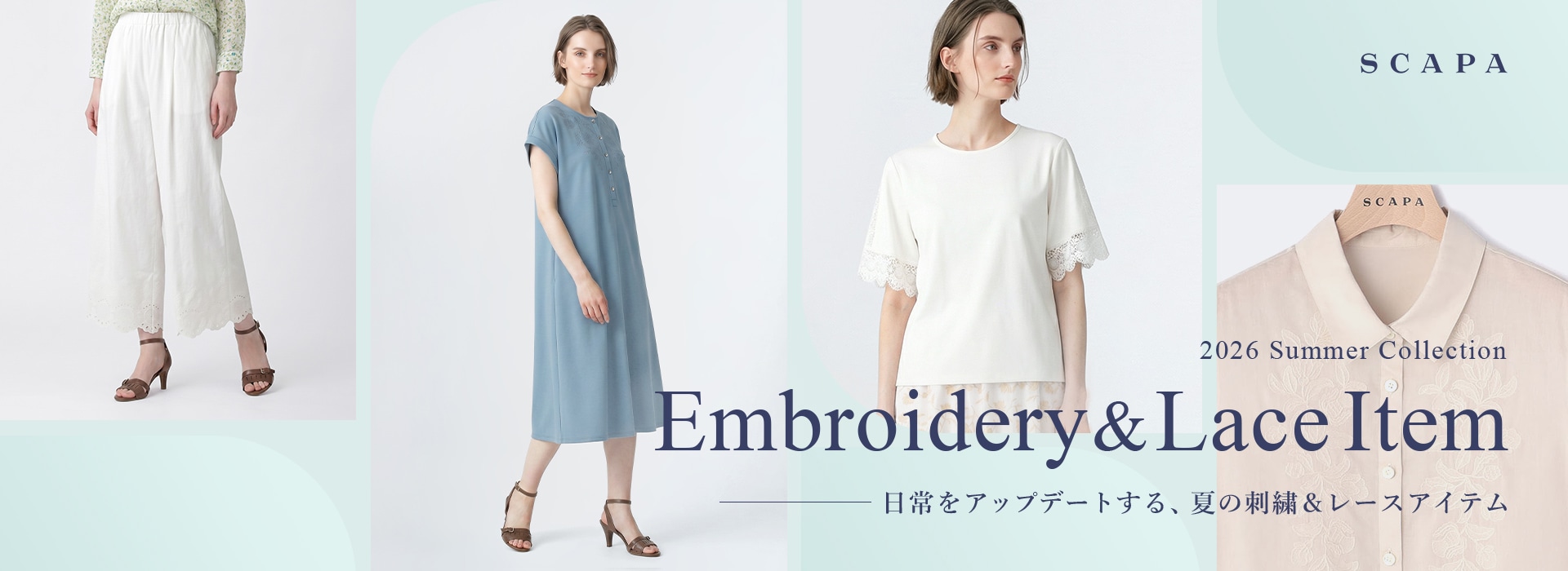 Embroidery & Lace Item 日常をアップデートする、夏の刺繍＆レースアイテム