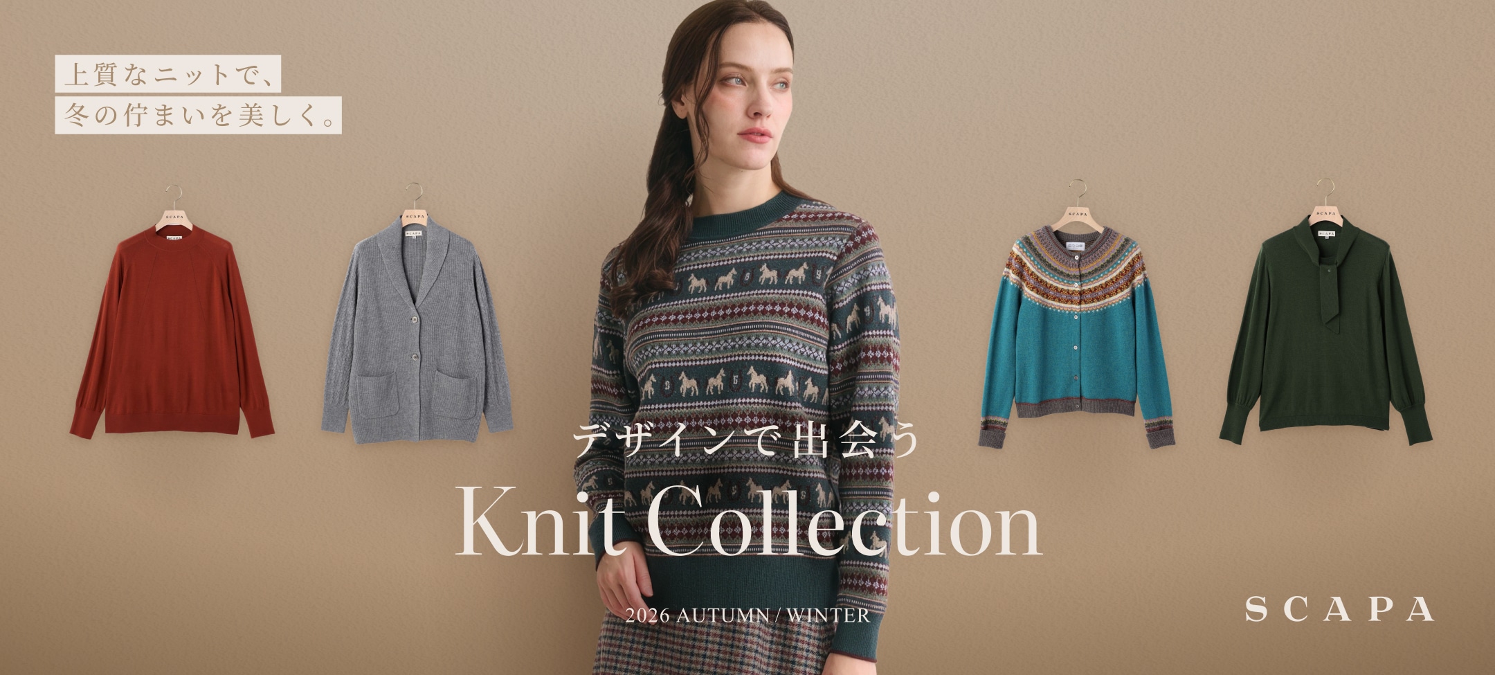 SCAPA 2026 AUTUMN / WINTER　デザインで出会う Knit Collection