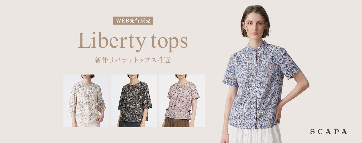 WEB先行販売 新作リバティトップス4選