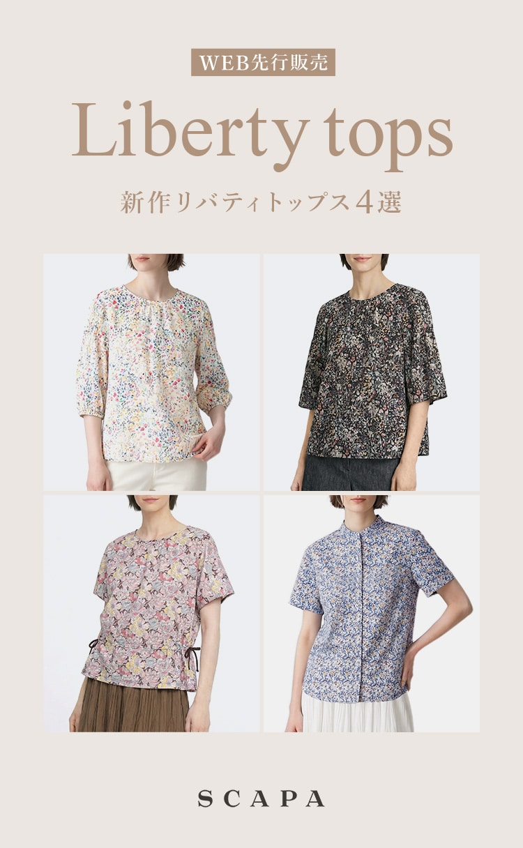 WEB先行販売 新作リバティトップス4選
