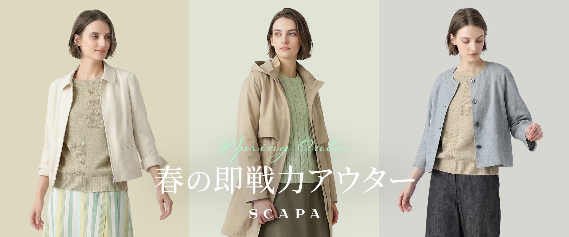 Spring Outer 春の即戦力アウター | SCAPA