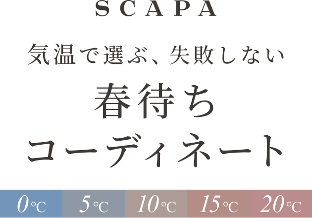 気温で選ぶ、失敗しない 春待ちコーディネート