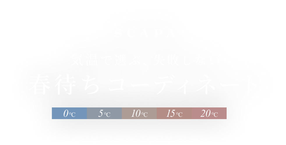 気温で選ぶ、失敗しない 春待ちコーディネート