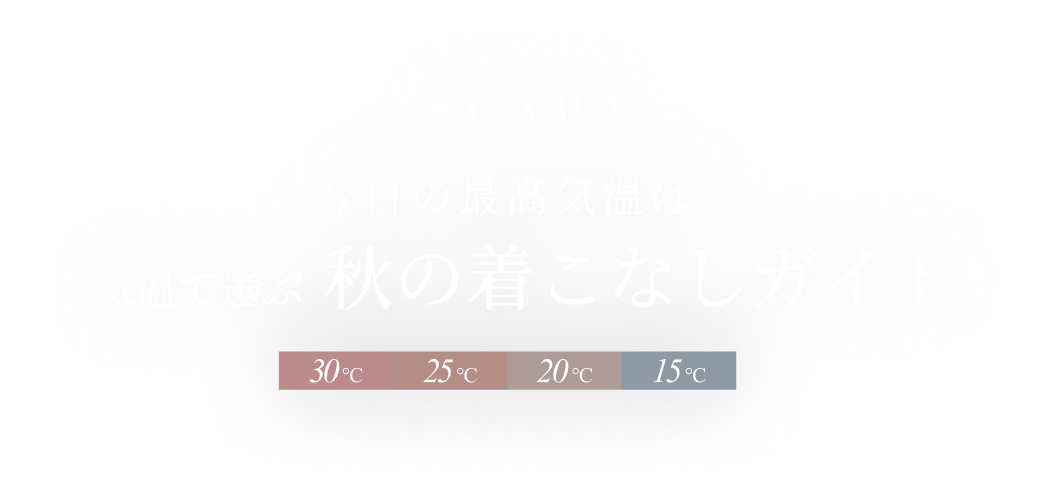 今日の気温は？気温で選ぶ 秋の着こなしガイド。