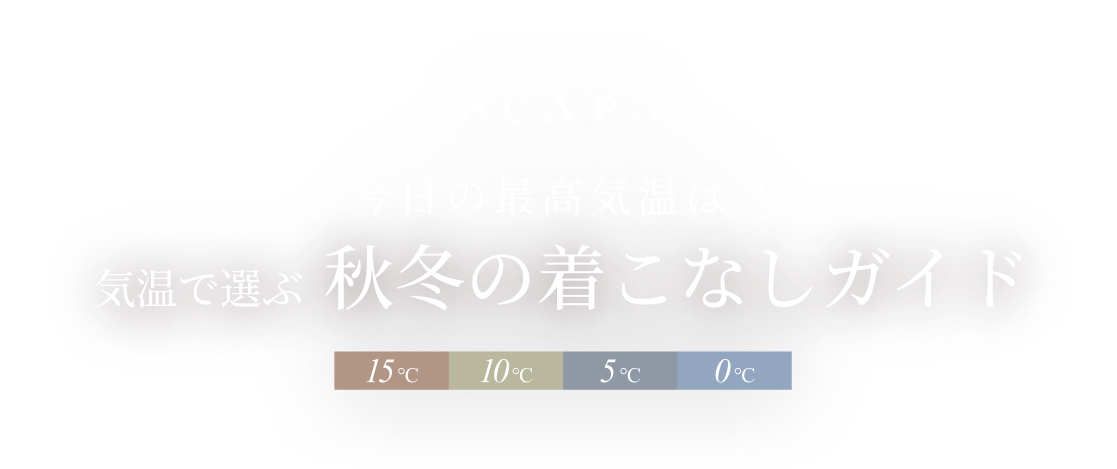 今日の最高気温は？ 気温で選ぶ秋冬の着こなしガイド
