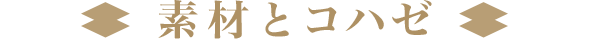 素材とハコゼ