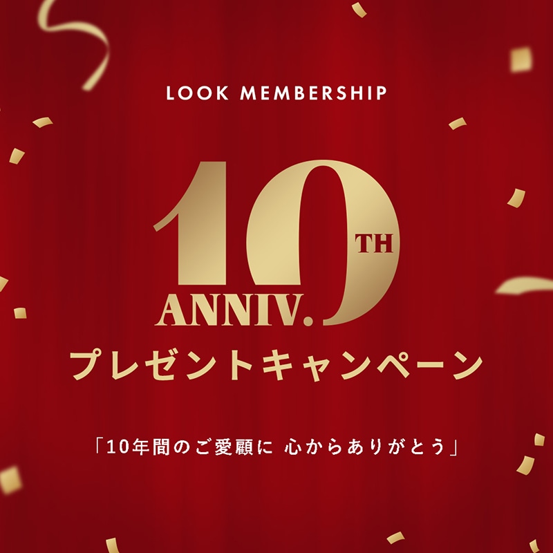 LOOK MEMBERSHIP10周年キャンペーン