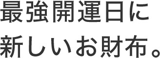 最強開運日に新しいお財布。