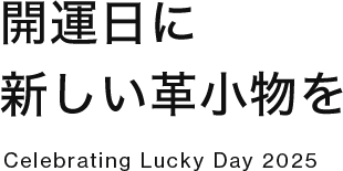 開運日に新しい革小物を Celebrating Lucky Day 2025