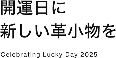 開運日に新しい革小物を Celebrating Lucky Day 2025