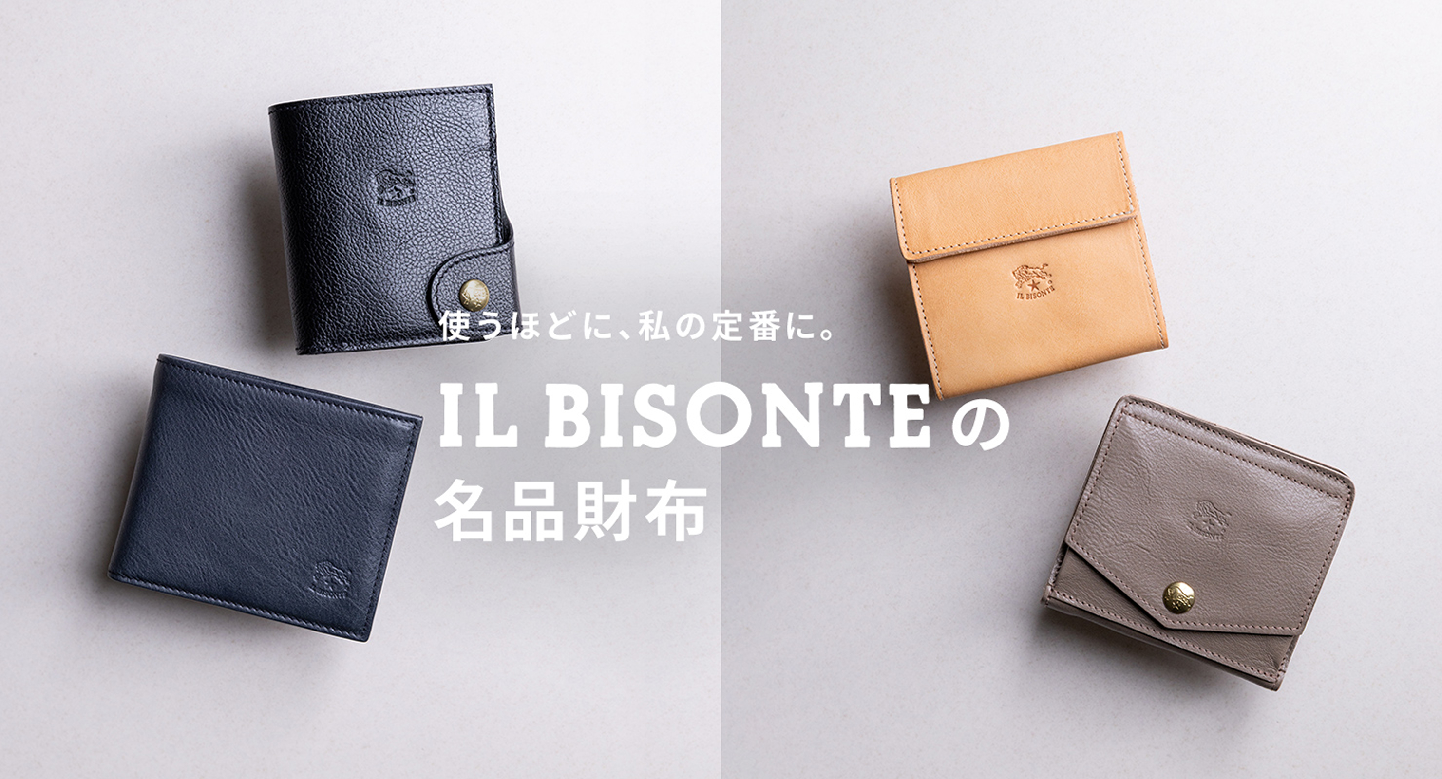 使うほどに、私の定番に。IL BISONTEの名品財布