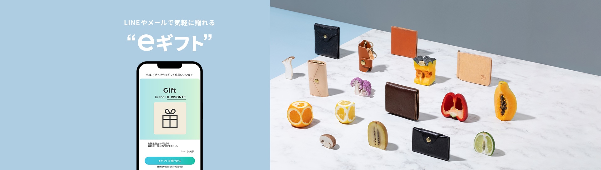 LINEやメールで気軽に贈れる “eギフト”
