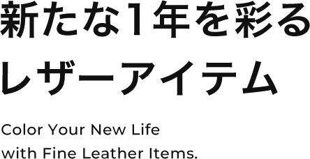 新たな1年を彩るレザーアイテム Color Your New Life With Fine Leather Items.