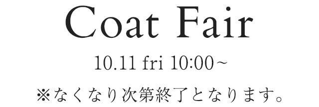 【Coat Fair】ノベルティプレゼント