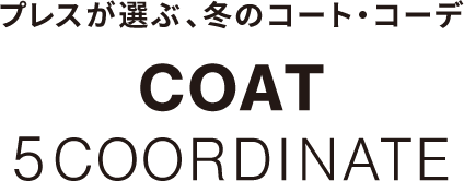 プレスが選ぶ、冬のコート・コーデ COAT 5COORDINATE