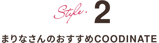 Style.2 まりなさんのおすすめCOODINATE