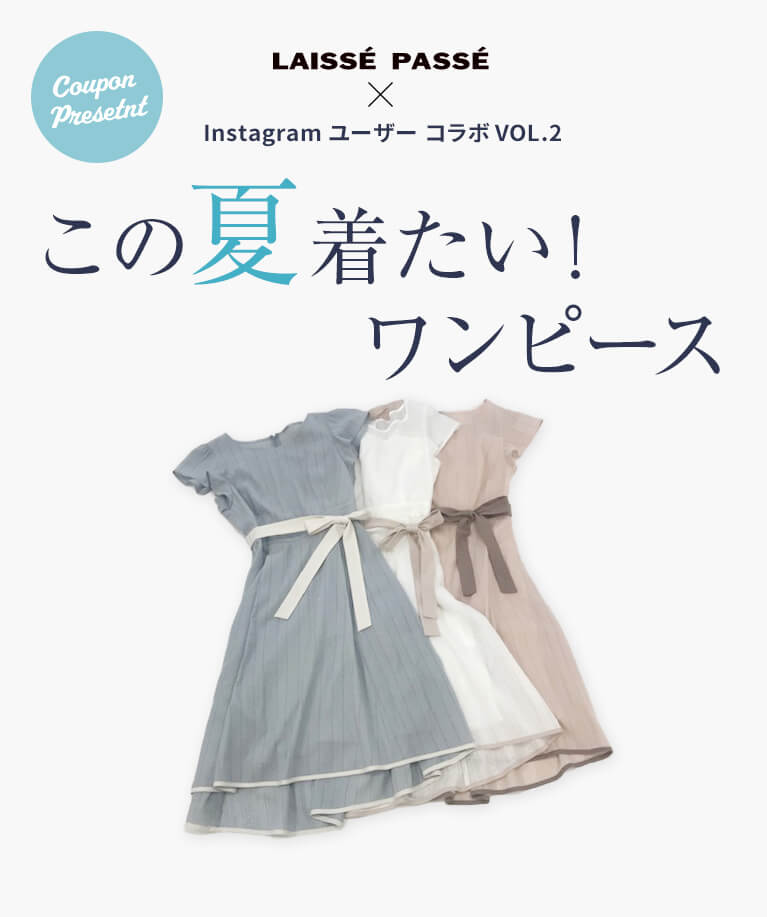 LAISSE PASSE × Instagram ユーザー コラボ VOL.2