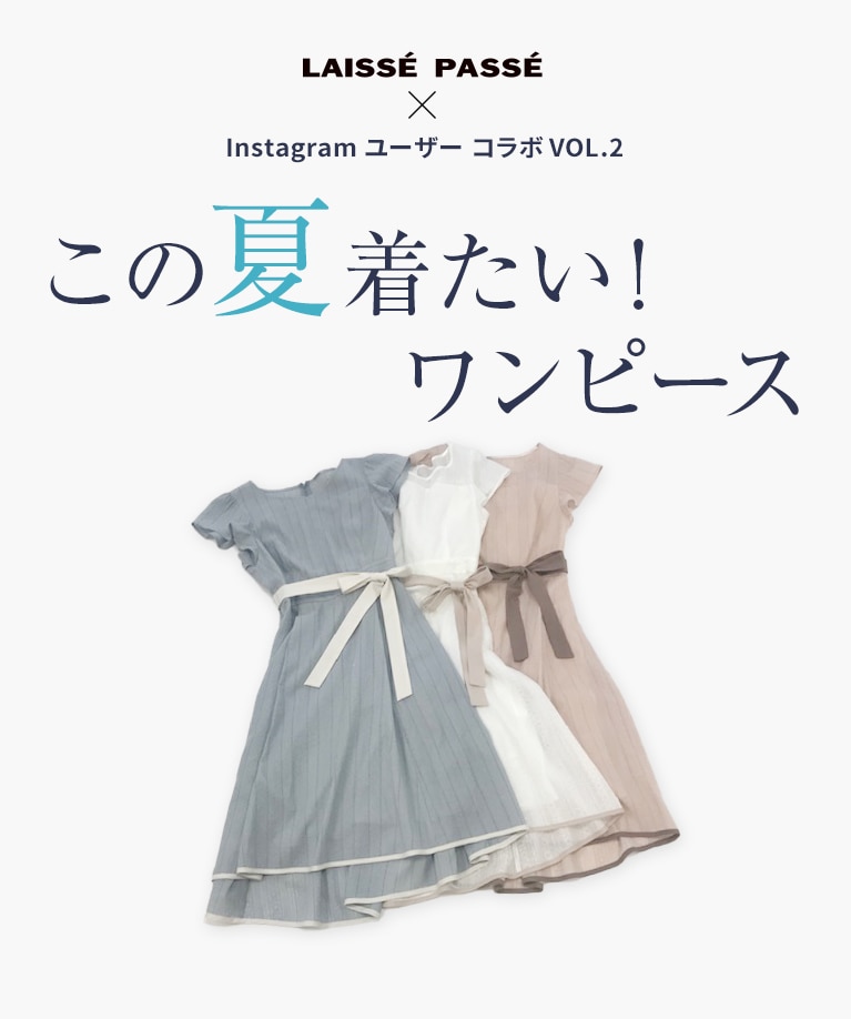 LAISSE PASSE × Instagram ユーザー コラボ VOL.2