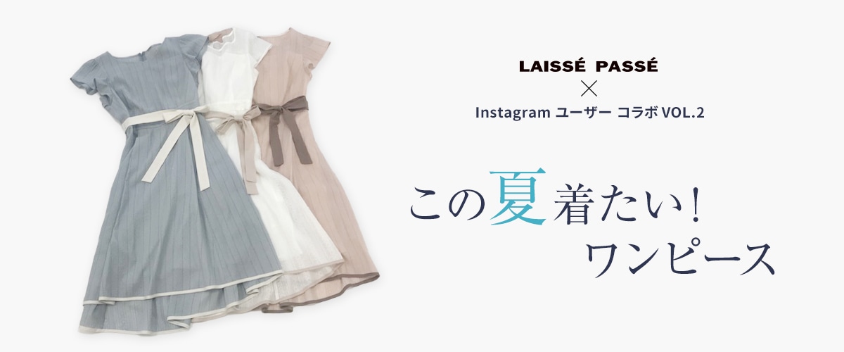 LAISSE PASSE × Instagram ユーザー コラボ VOL.2
