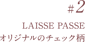 LAISSE PASSE オリジナルのチェック柄