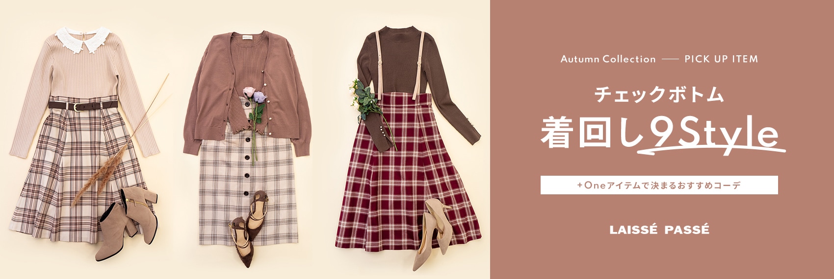 Autumn Collection チェックボトム着回し9Style