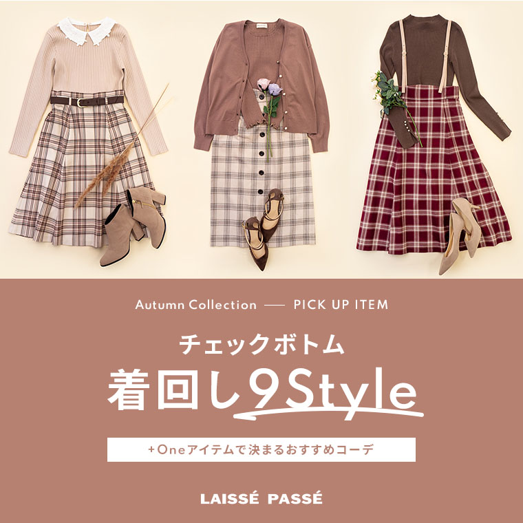 Autumn Collection チェックボトム着回し9Style