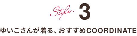 Style.3 ゆいこさんのおすすめCOORDINATE