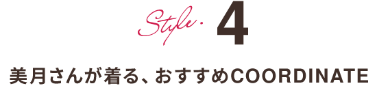 Style.4 美月さんのおすすめCOORDINATE