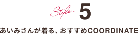 Style.5 あいみさんのおすすめCOORDINATE