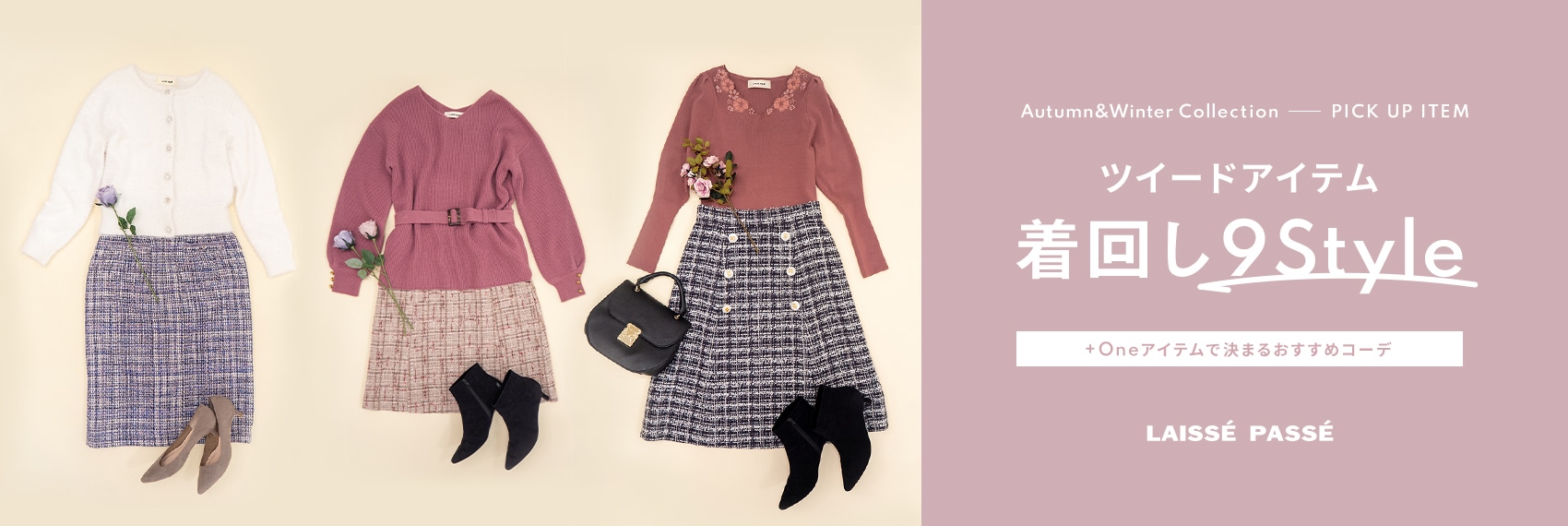 Autumn＆Winter Collection ツイードアイテム着回し9Style