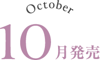 October 10月発売