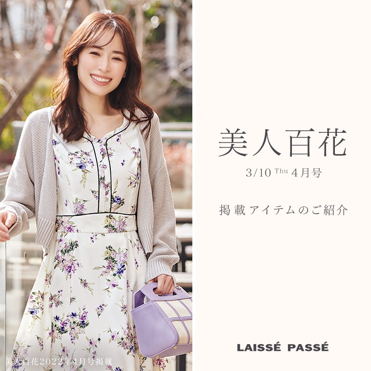 美人百花」4月号 掲載アイテムのご紹介 LAISSE PASSE | LAISSE PASSE