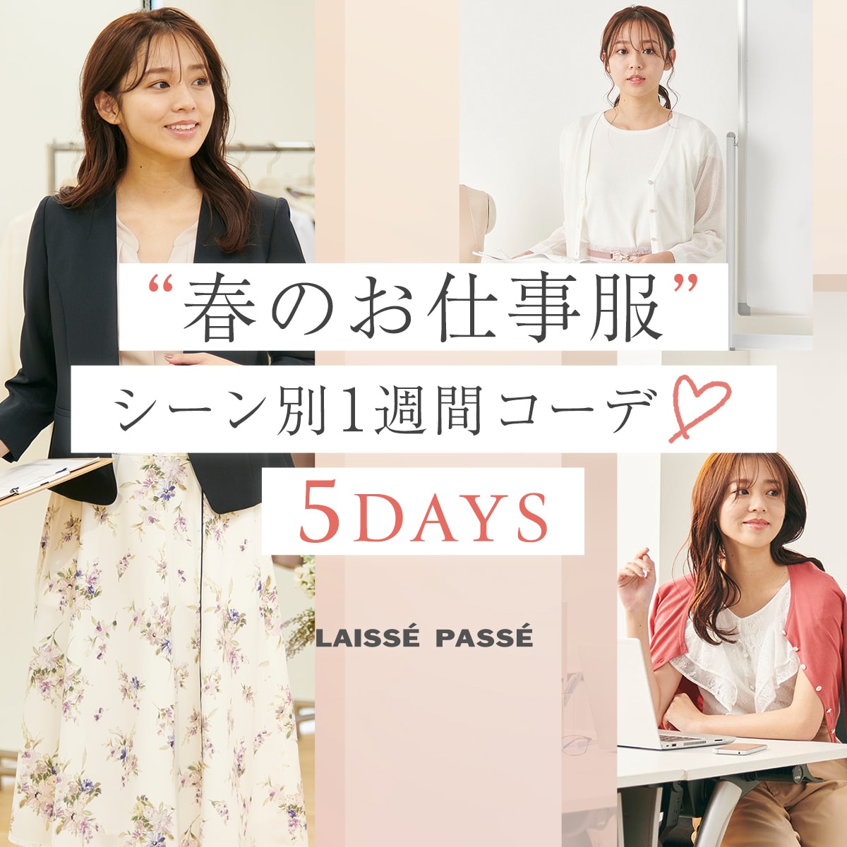 春のお仕事服”シーン別1週間コーデ 5DAYS | LAISSE PASSE(レッセ
