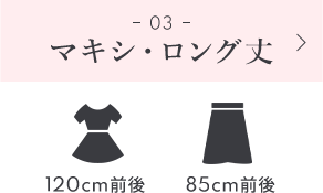 03 マキシ・ロング丈