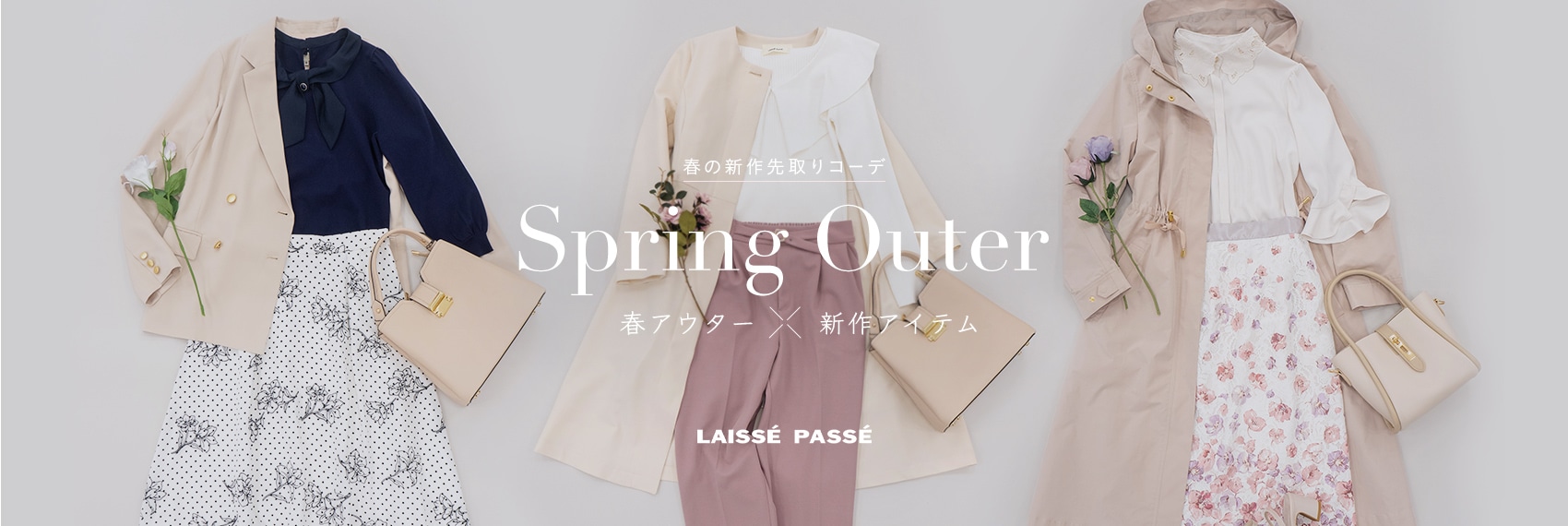 LAISSE PASSE Spring Outer 春アウター✕新作アイテム 春の新作先取りコーデ
