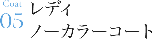 05 レディノーカラーコート